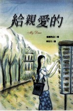 给<em>亲爱</em><em>的</em>