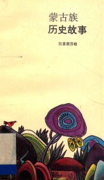 <em>蒙古</em>族历史<em>故事</em>