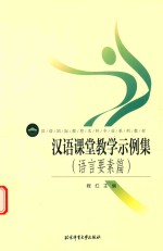 汉语课堂教学示例集  语言要素篇