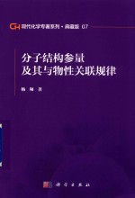 现代化学专著系列  典藏<em>版</em>  07  分子结构参量及其与物性关联规律