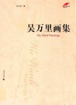 吴<em>万里</em>画集