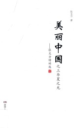 美丽中国  3  华夏之光  <em>张文</em>方诗选