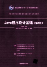 Java程序设计基础  第4<em>版</em>