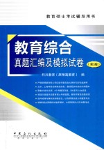 教育综合真题汇<em>编</em>及模拟试卷  第3版