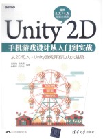 Unity <em>2D</em>手机游戏设计从入门到实战