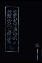 中国近代沿海城市经济<em>研究</em>文献丛刊  36  城市经济生活  上海地产大全  2