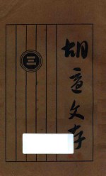 <em>胡适</em>文存  3  第11版