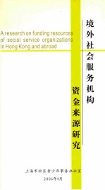 境外社会服务机构资金来源研究