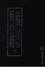 中国近代沿海城市经济<em>研究</em>文献丛刊  13  城市金融  浙江金融业概览  1