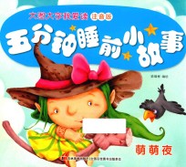 五分钟睡前小故事  萌萌夜