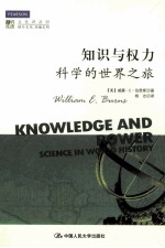 知识与权力  科学的<em>世界</em>之旅