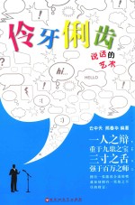 伶牙俐齿  说话的艺术