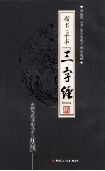 楷书草书  三字经
