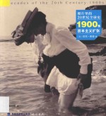 照片里的20世纪全球史  1900S资本主义扩张