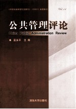 公共管理评论  第14卷