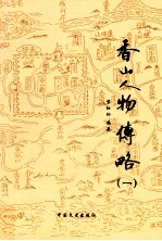 香山人物传略  1