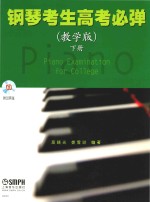 钢琴考生高考必弹  教学版  下