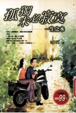 孤独未必<em>寂寞</em>生之水