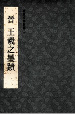 <em>故宫</em>法书新编一  晋王羲之墨迹