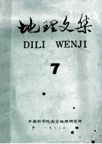 地理<em>文集</em>  第7期