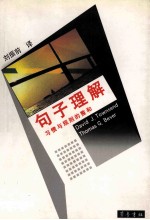 <em>句子</em>理解  习惯与规则的整合