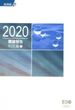 2020关键报告  科技篇  下