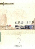 社会统计学概要＝<em>THE</em> OUTLINE <em>OF</em> <em>SOCIAL</em> STATISTICS