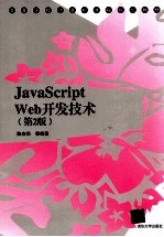 <em>JavaScript</em> Web开发技术  第2<em>版</em>