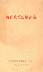 <em>教育</em>政策法规<em>选编</em>