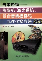 专家热线  <em>影<em>碟机</em></em>、激光唱机、组合<em>音响</em>检修<em>与</em>元件代换应答250