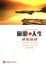 旅游与人生  好玩玩好