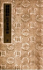 国学基本丛书  杜少陵集详注  3