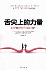 舌尖上<em>的</em>力量  <em>口才</em>制胜<em>的</em>艺术<em>与</em><em>技巧</em>