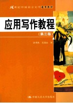 <em><em>应用</em><em>写作</em></em><em>教程</em>  第3版