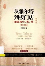 从雅尔塔到板门店  美国与中苏英1945-1953  中文版