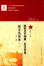 延安文艺档案  延安影像  第43册  延安电影家  3