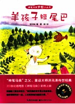 神笔马良梦想小丛书  <em>羊</em>孩子短尾巴