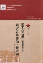 延安文艺档案  延安音乐  第22册  延安音乐作品  秧歌剧  1