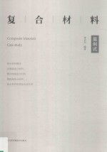复合材料  案例式  case study