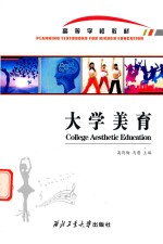 大学<em>美育</em>
