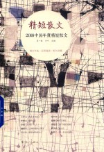 2018<em>中国</em>年度精短散文