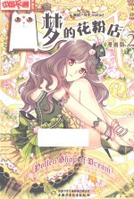 中国卡通漫画书  梦的花粉店  漫画版  <em>2</em>