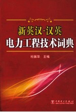 新英汉汉英<em>电力</em>工程<em>技术</em>词典