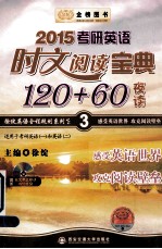 金榜图书·<em>徐绽</em>英语全程规划系列之3·2015考研英语时文阅读宝典120+60  夜读