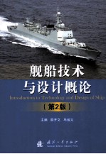 舰船<em>技术</em>与设计概论（<em>第</em><em>2</em><em>版</em>）
