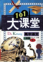 1+1大课堂导学精练  高中语文  一年级  上