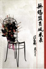 <em>无锡</em>盟员风采录