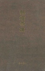 陈<em>增杰</em>集