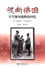 魂断佛国  日军缅甸战败的<em>回忆</em>  <em>1944</em>-1945