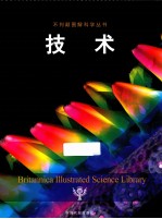 不列颠图解科学丛书  技术